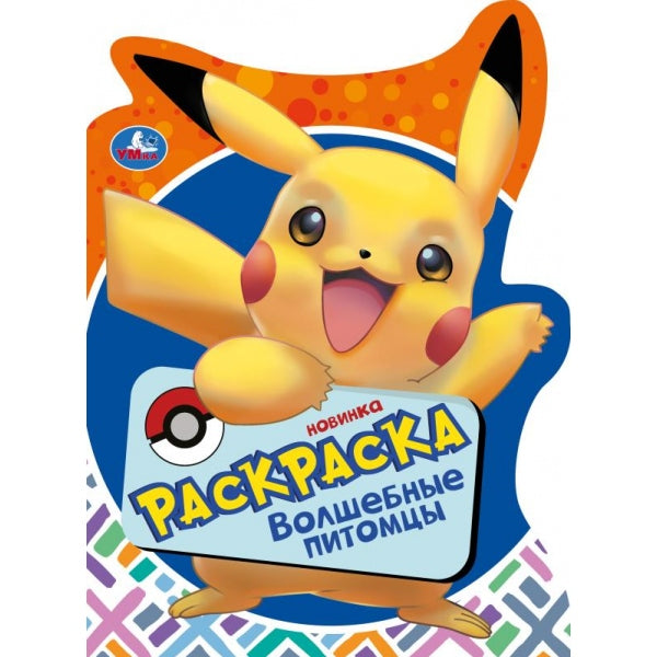 Волшебные питомцы. Раскраска. 210х285 мм. Скрепка. 16 стр. Умка в кор.50шт