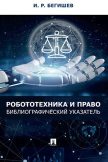 Робототехника и право: библиографический указатель.-М.:Проспект,2022.
