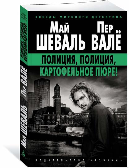 Полиция, полиция, картофельное пюре!