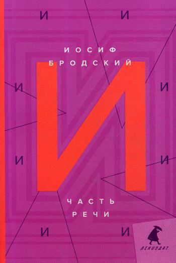 Рип.Бродский.Часть речи:стихотворения