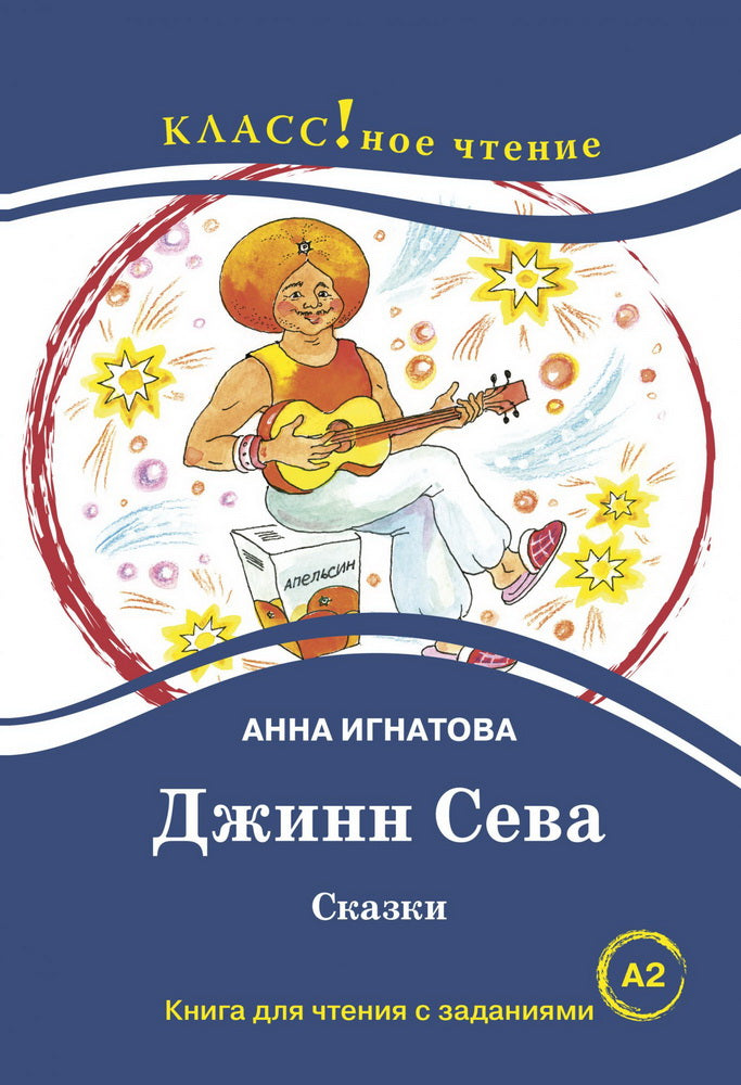 "Джинн Сева" Сказки. Анна Игнатова. Серия "Классное чтение". Книга для чтения с заданиями.