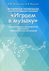 Войнилович Н., Королева А. Методические рекомендации к интерактивному пособию "Играем в музыку": для музыкальных руководителей дошкольных образовательных организаций. — Москва : Музыка. — 24 с.; 60х90/16. — EAN 9785714013676. — ISBN 978-5-7140-1367-6 (в о