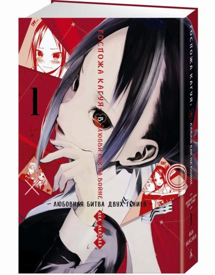 Госпожа Кагуя: В любви как на войне. Любовная битва двух гениев. Книга 1