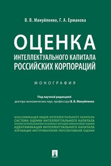 Оценка интеллектуального капитала российских корпораций.Монография.-М.:Проспект,2022. /=236769/