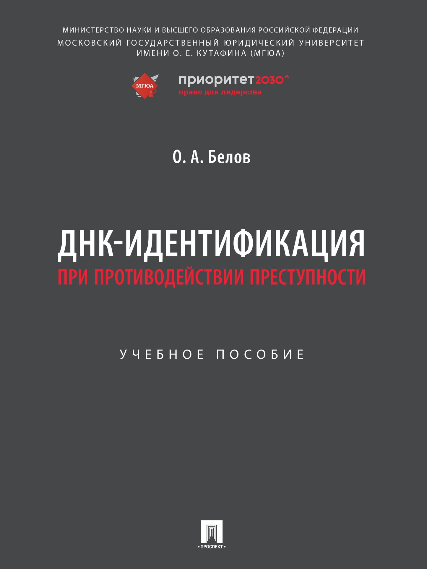 ДНК-идентификация при противодействии преступности. Уч. пос.-М.:Проспект,2024. /=244462/