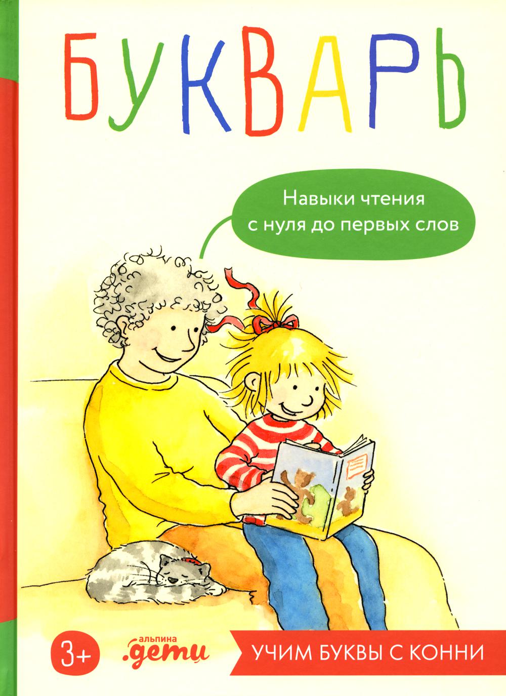 Букварь. Навыки чтения с нуля до первых слов: Учим буквы с Конни