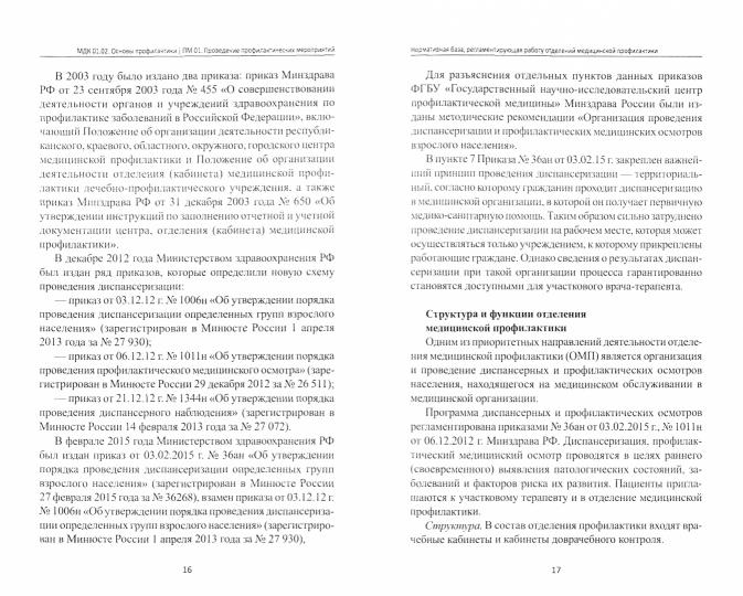 Основы профилактики:учеб.пособие .