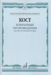 Кост Н. Избранные произведения : для шестиструнной гитары / сост. Е. Ларичев. — Москва : Музыка. — 52 с.; 60х90/8. — (Классическая библиотека гитариста). — EAN 9790660067369 (в обл.)
