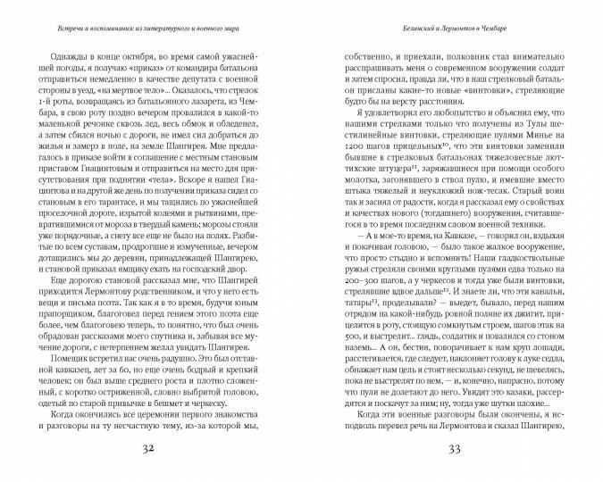 Встречи и воспоминания: из литературного и военного мира. Тени прошлого / вступ. ст. Д. И. Болотиной; примеч. Д. И. Болотиной, В. Е. Климанова