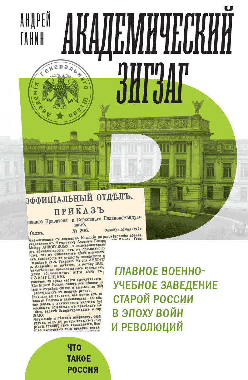 Академический зигзаг. Главное военно-учебное заведение старой России в эпоху войн и революций