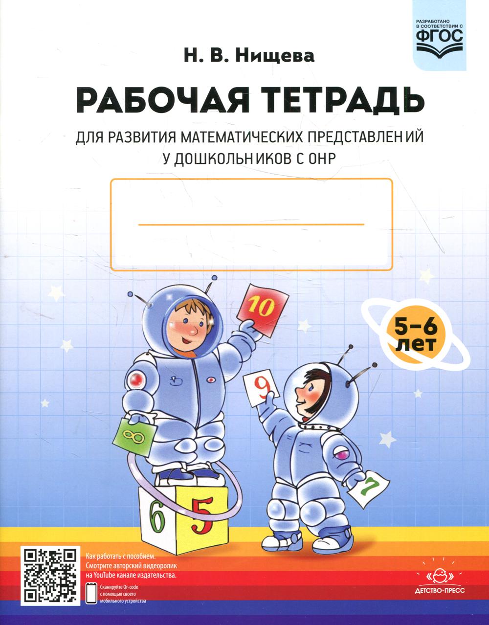 Рабочая тетрадь для развития математических представлений у дошкольников с ОНР (с 5 до 6 лет) 2-е изд., испр. и доп