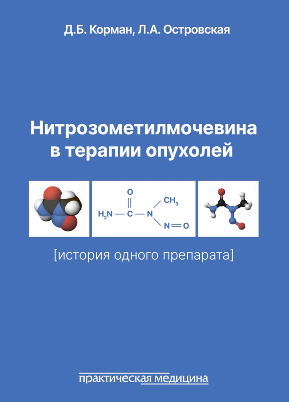 Нитрозометилмочевина в терапии опухолей (история одного препарата)