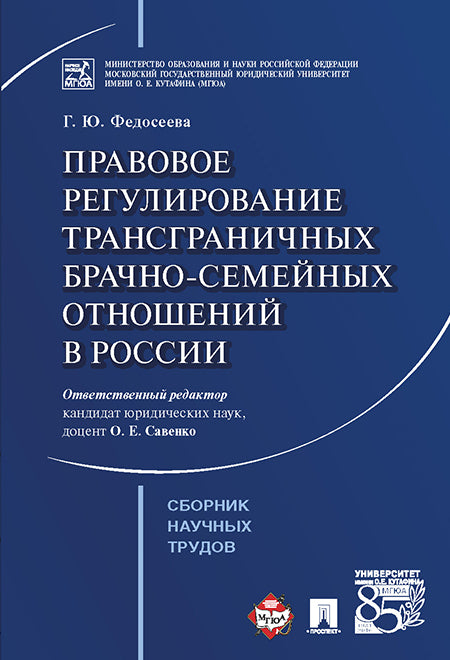 Правовое регулирование трансграничных брачно-семейных отношений в России. Сборник научных трудов.-М.:Проспект,2022. /=241094/