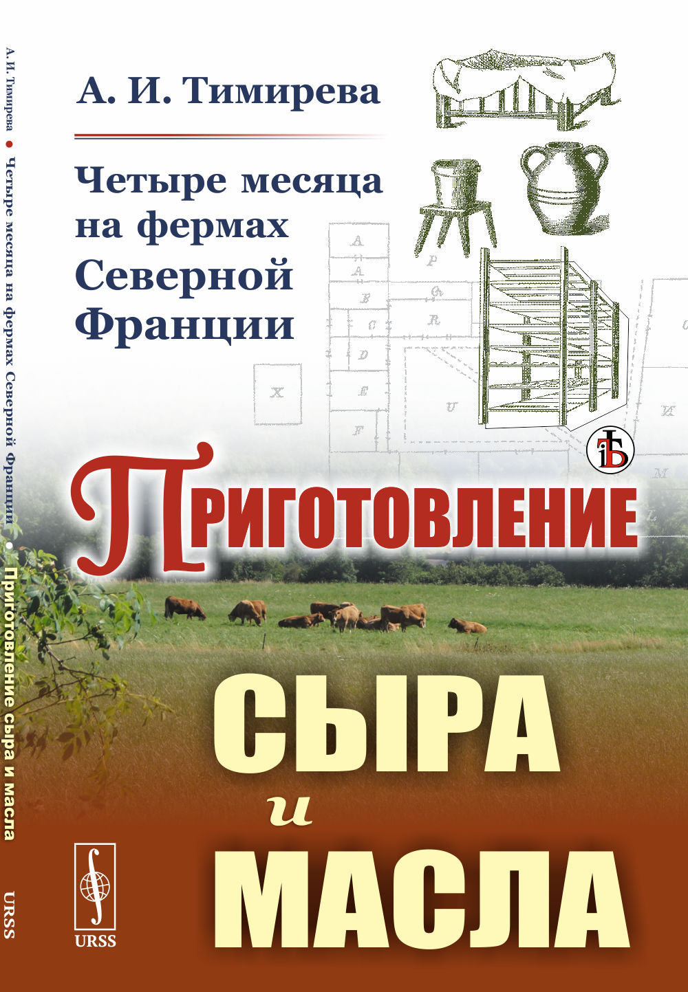 Четыре месяца на фермах Северной Франции: ПРИГОТОВЛЕНИЕ СЫРА И МАСЛА