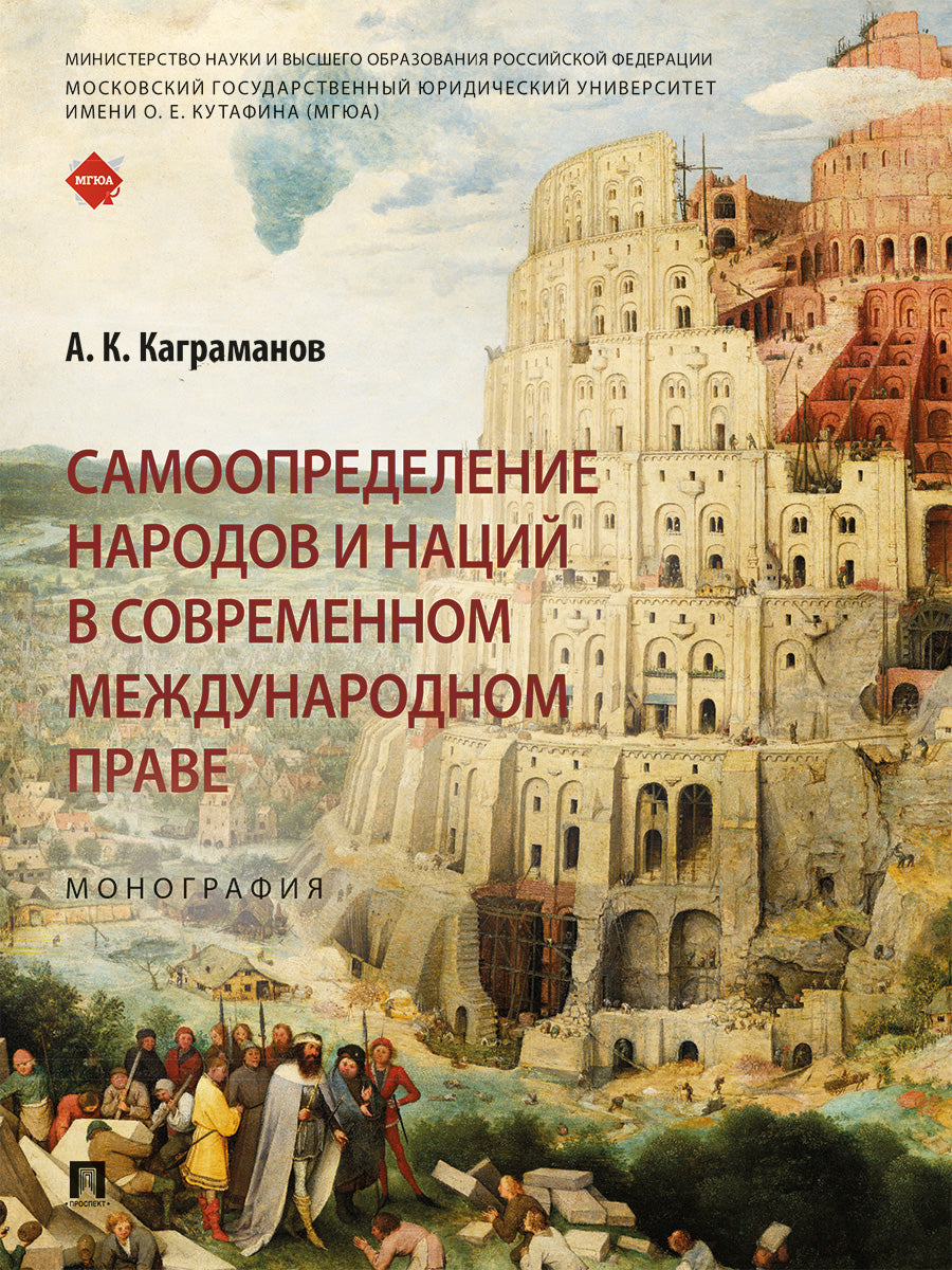 Самоопределение народов и наций в современном международном праве. Монография.-М.:Проспект,2025.