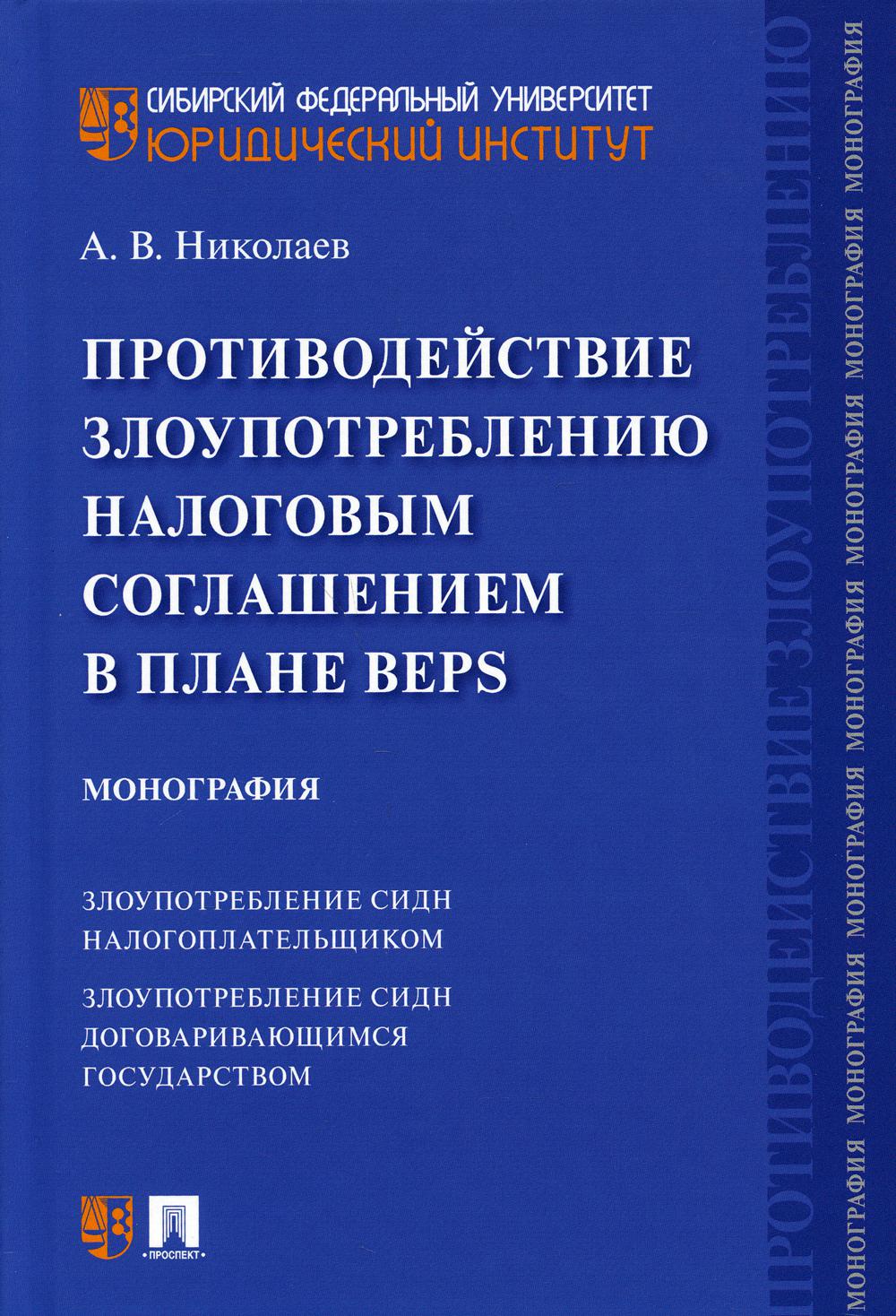 Противодействие злоупотреблению налоговым соглашением в плане BEPS. Монография.-М.:Проспект,2021.