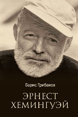 ЛБ Эрнест Хемингуэй (12+)
