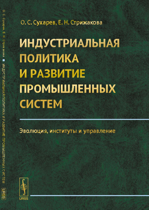Индустриальная политика и развитие промышленных систем: Эволюция, институты и управление