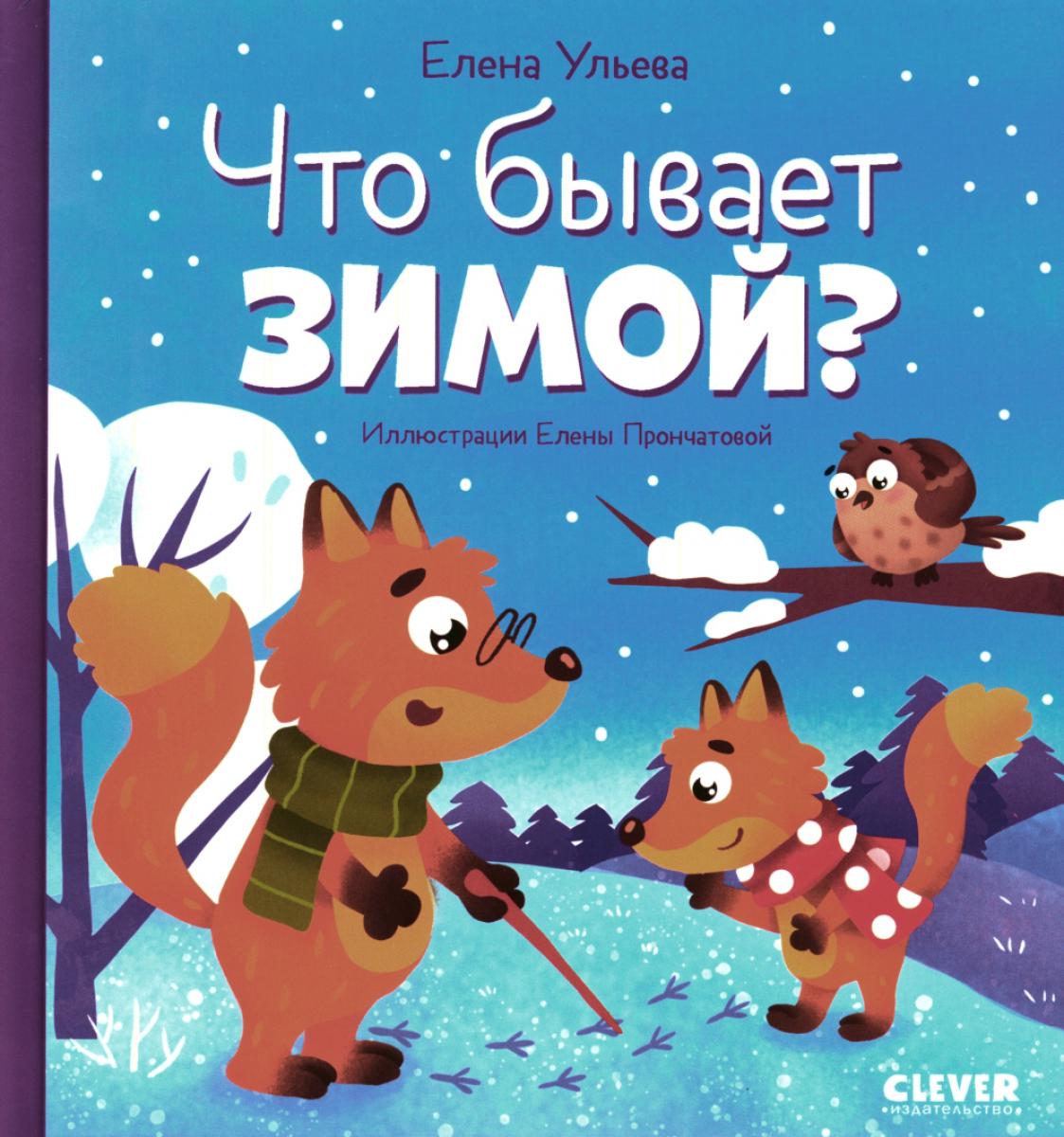 Любознательный малыш. Что бывает зимой?/Ульева Е.