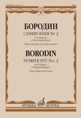 Бородин А.П. Симфония № 2 : си минор : («Богатырская») / переложение для фортепиано К. Чернова. — Москва : Музыка. — 36 с.; 60х90/8. — EAN 9790660101193 (в обл.)