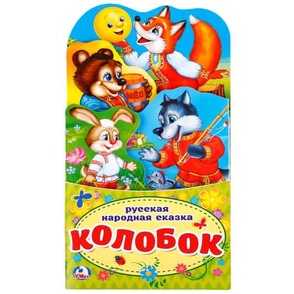"УМКА". КОЛОБОК.(КНИЖКА-РАСКЛАДУШКА С ФИГУРНОЙ ВЫРУБКОЙ) ФОРМАТ: 120Х225ММ ОБЪЕМ 16 СТР. в кор.100шт