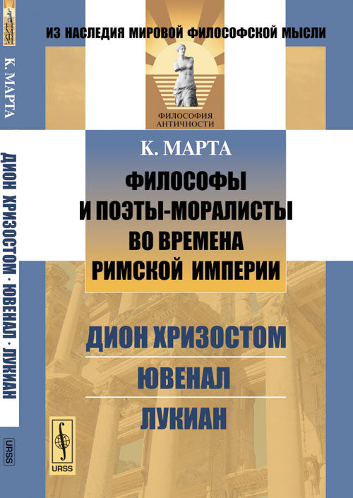 Философы и поэты-моралисты во времена Римской империи: Дион Хризостом, Ювенал, Лукиан. Пер. с фр.