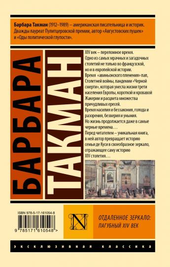 Отдаленное зеркало: пагубный XIV век