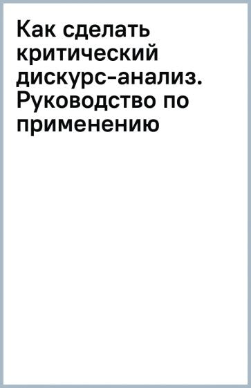Как сделать критический дискурс-анализ. Руководство по применению