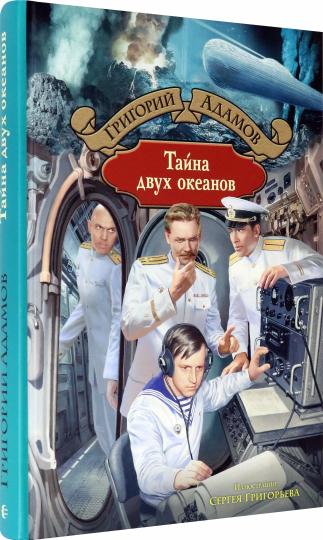 Адамов. Тайна двух океанов
