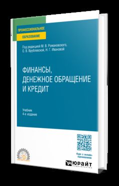 ФИНАНСЫ, ДЕНЕЖНОЕ ОБРАЩЕНИЕ И КРЕДИТ 4-е изд. Учебник для СПО