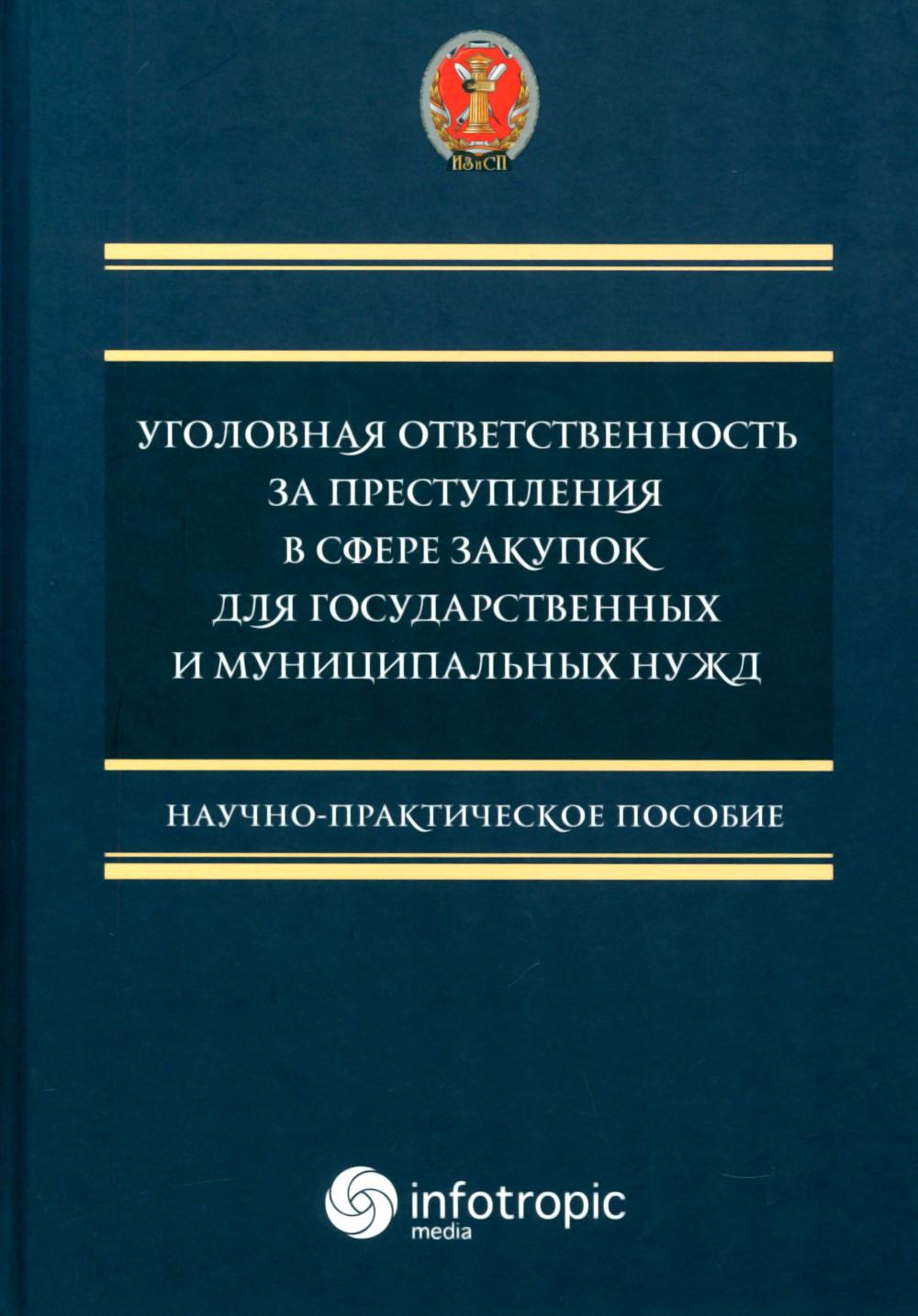 Уголовная ответственность за преступления в сфере закупок для государственных и муниципальных нужд
