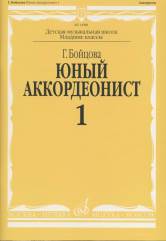 Бойцова Г. Юный аккордеонист : учебно-методическое пособие : в 3 частях. Часть 1 : младшие классы ДШИ и ДМШ. — Москва : Музыка. — 84 с.; 60х90/8. — EAN 9790706373638 (в обл.)
