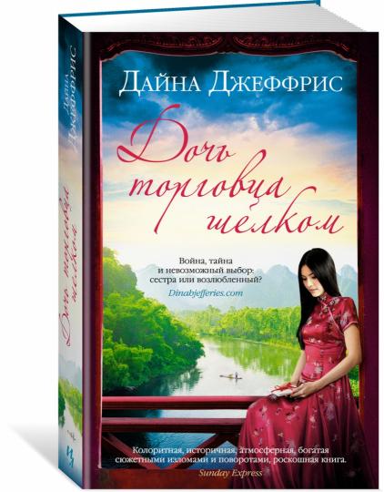 Дочь торговца шелком