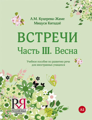 Встречи. Часть III. Весна: Учебное пособие по развитию речи для иностранных учащихся (+CD)