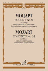 Моцарт В.А. Концерт № 24 : до минор : для фортепиано с оркестром. Переложение для двух фортепиано В. Леечкиса. — Москва : Музыка. — 68 с.; 60х90/8. — EAN 9790660102992 (в обл.)