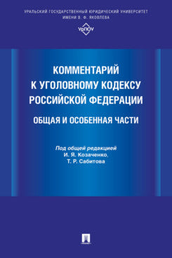 Комментарий к Уголовному кодексу Российской Федерации. Общая и Особенная части.-М.:Проспект,2024.