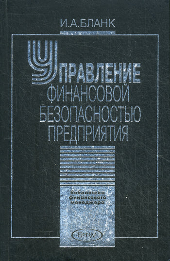 Управление финансовой безопасностью предприятия. Бланк И.А.