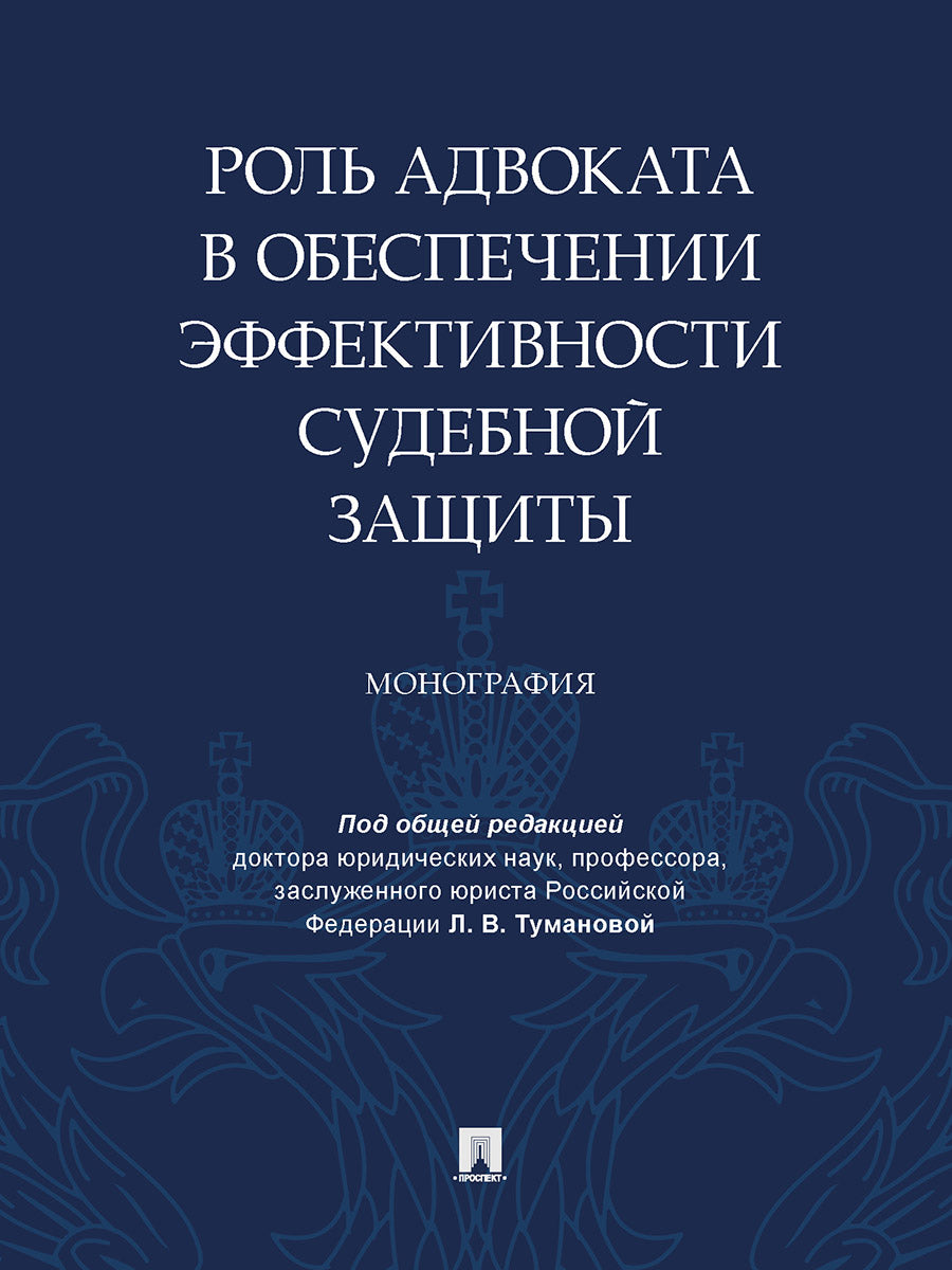 Роль адвоката в обеспечении эффективности судебной защиты. Монография.-М.:Проспект,2024. /=245089/