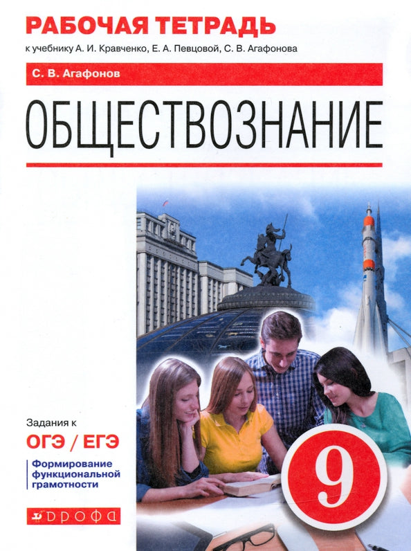 Агафонов. Обществознание 9кл. Рабочая тетрадь с заданиями к ОГЭ/ЕГЭ