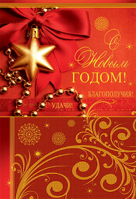 НТ-7041 Открытка среднего формата. С Новым Годом! Удачи! Благополучия! (без текста, золотая фольга, бумага лен)