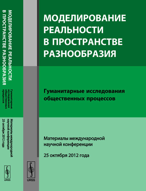 МОДЕЛИРОВАНИЕ РЕАЛЬНОСТИ В ПРОСТРАНСТВЕ РАЗНООБРАЗИЯ: Гуманитарные исследования общественных процессов: Материалы международной научной конференции (25 октября 2012 года)