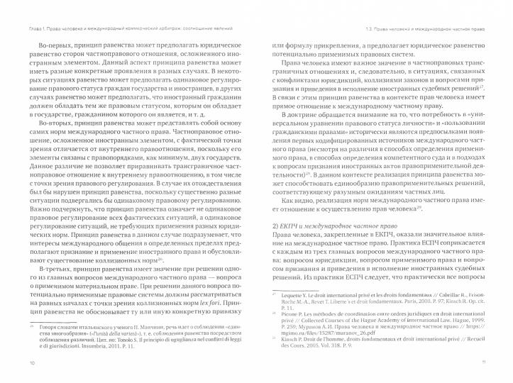 Права человека и международный коммерческий арбитраж