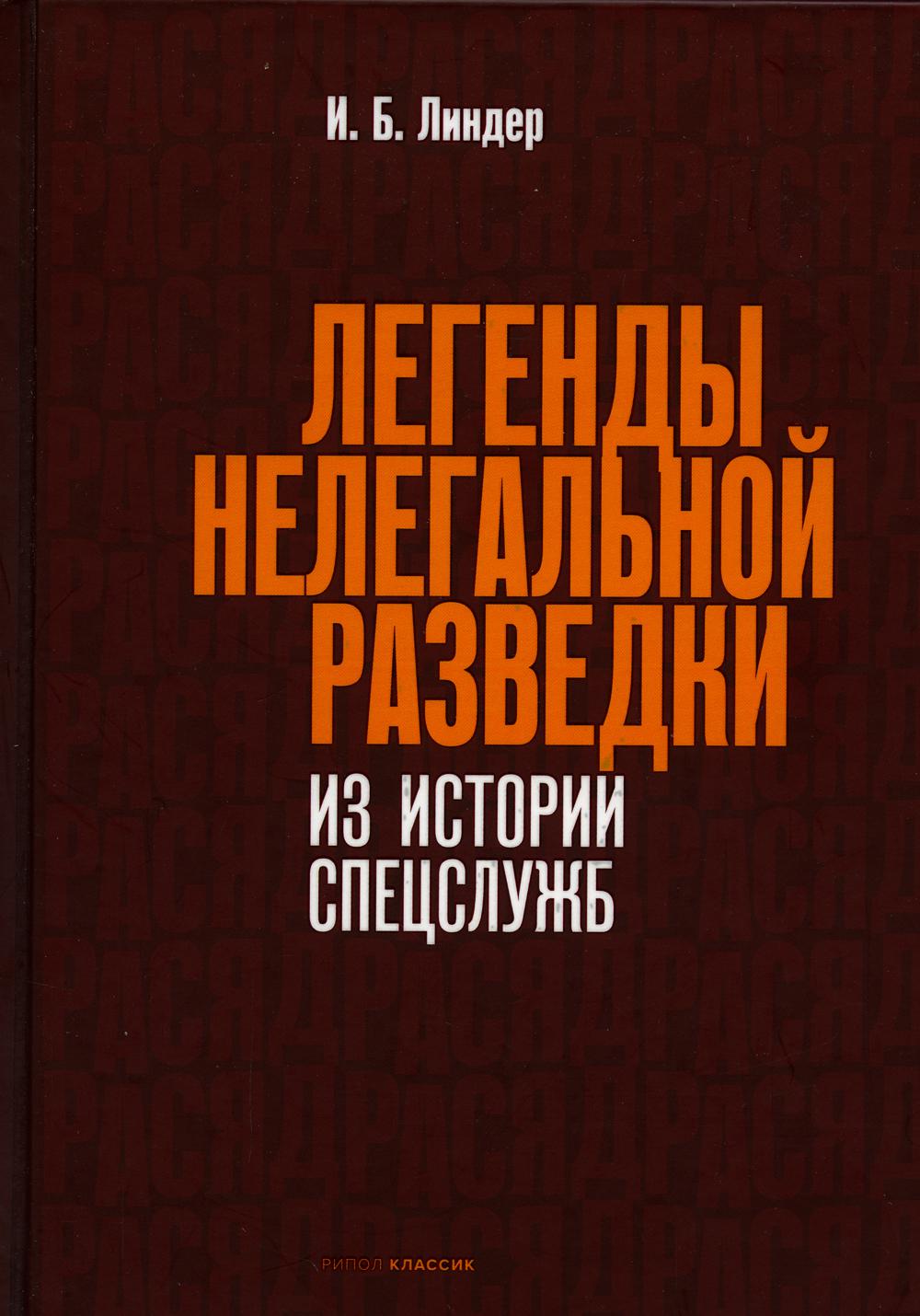 Легенды нелегальной разведки. Из истории спецслужб. Линдер И.Б.