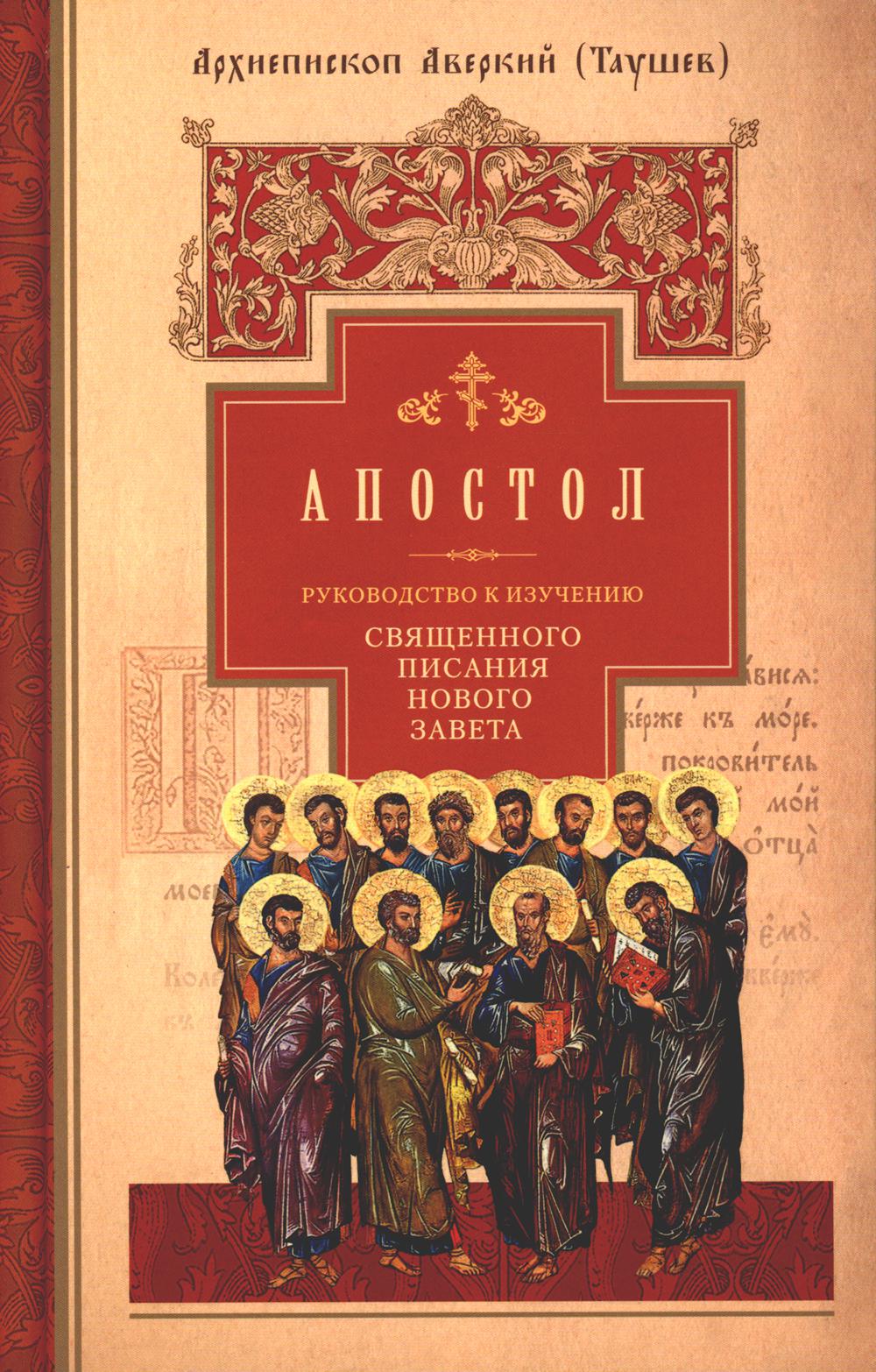 Руководство к изучению Священного Писания Нового Завета. Ч. 2: Апостол: Деяния. Послания. Апокалипсис