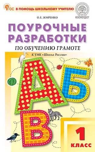 ПШУ 1 кл. Обучение грамоте к УМК Горецкого (Школа России). НОВЫЙ ФГОС
