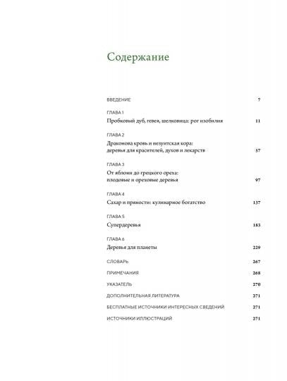 Выдающиеся деревья, которые изменили нашу жизнь