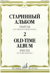 Старинный альбом - 2: Пьесы: Для скрипки и фортепиано. — Москва : Музыка. — 44 с.; 60х90/8. — EAN 9790660068854 (в обл.)