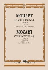 Моцарт В.А. Симфония № 41 : до мажор : ("Юпитер") / — Переложение для фортепиано. — Москва : Музыка. — 28 с.; 60х90/8. — EAN 9790660102053 (в обл.)