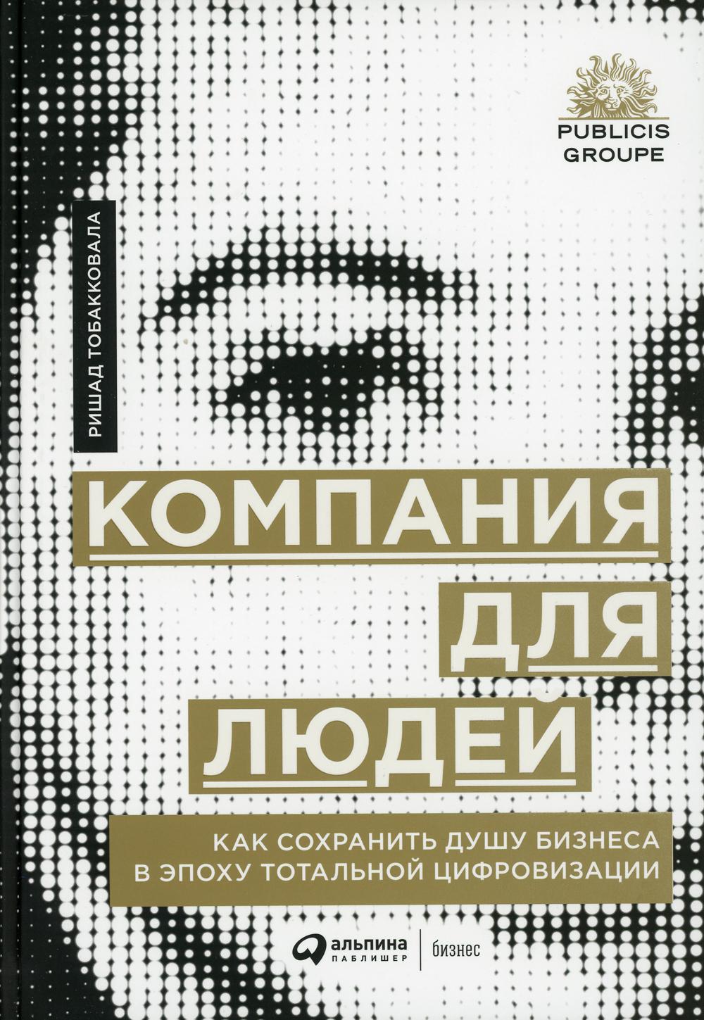 Компания для людей : Как сохранить душу бизнеса в эпоху тотальной цифровизации