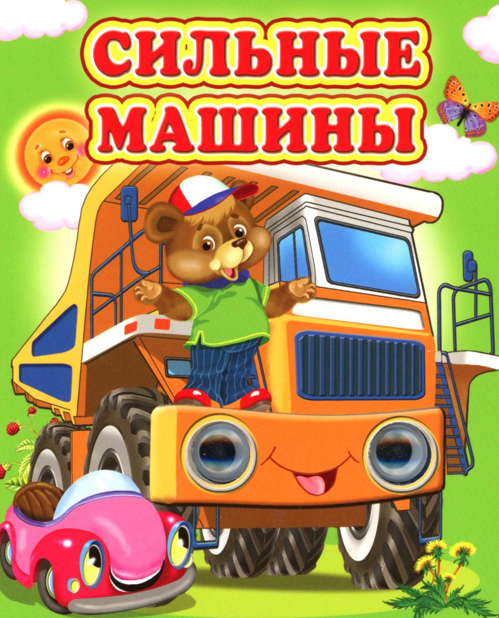Сильные машины
